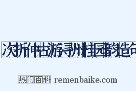 次折仲古游浔州桂园韵造句是什么意思的图片